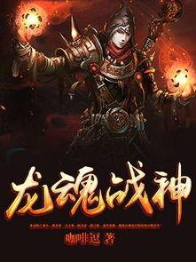 龙魂战神爆料视频,揭秘神秘爆料，探寻游戏世界背后的传奇故事